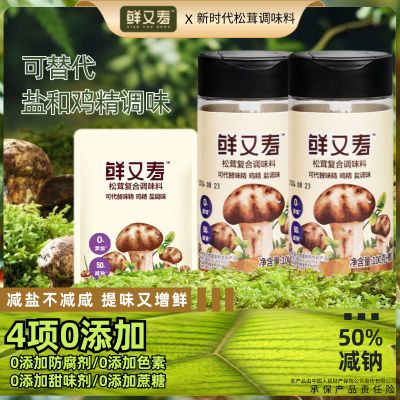 鲜又寿松茸鲜调味料110g可替盐鸡精0添加炒菜炖汤松茸鲜家用便携