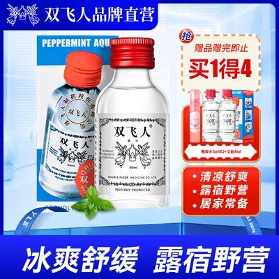 双飞人爽水原装正品薄荷精油清凉舒爽户外露营学生防瞌睡防困50ml