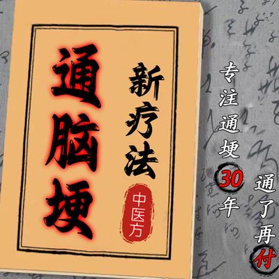 【溶栓通埂塞】中药活血化瘀中老年心脑血管祛阻弼样后遗软化斑块