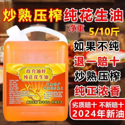 纯正花生油100%正宗炒熟压榨浓香无添加正品食用油2024年新油熟油