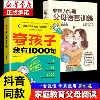 夸孩子我有1000句家庭育儿鼓励式教育夸出孩子自驱力正面管教书籍