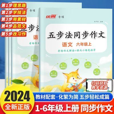 2024秋季优翼五步法同步作文三四五六年级上册语文写作素材大全