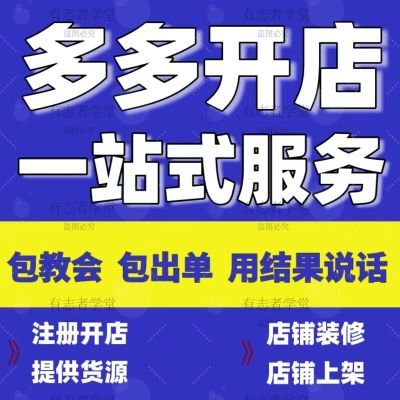 【包教会】2024多多虚拟产品实操教程开店运营培训课程pdd