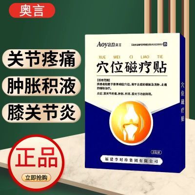 奥言膝盖穴位磁疗贴为膝盖关节不适膝关节功能障碍研发辅助治疗