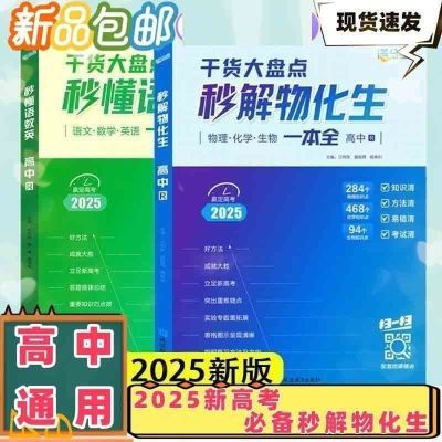 新版【2025】满分星秒解物化生高中专用物理化学生物知识点盘点