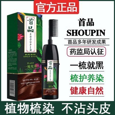 首品一梳黑染发剂天然植物孕妇可用自己在家染发膏一梳彩遮盖白发