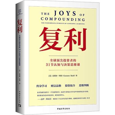 复利全球顶尖投资者的31节认知与决策思维课【12月22日发完