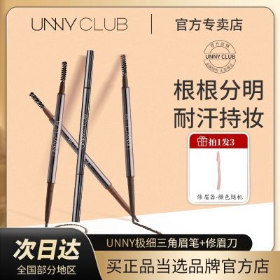 【2支】UNNY眉笔女极细持久根根分明立体野生眉粉正品官方旗舰