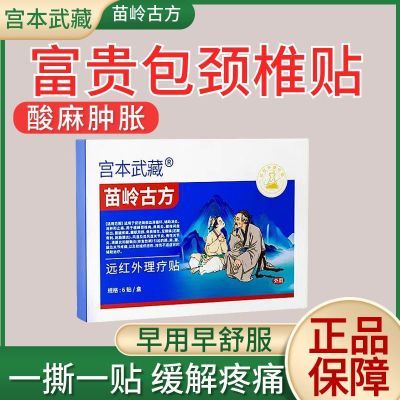 宫本武藏颈椎贴富贵包头晕热敷驼背鼓包病疏通矫正穴位压力贴正品