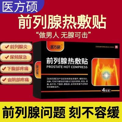 医方硕前列腺贴热敷贴老牌子尿频尿急夜尿多中老年人专用正品