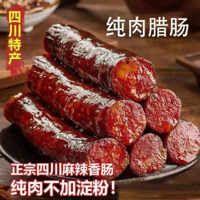 正宗四川纯肉柴火麻辣香肠,三肥七瘦黄金搭配无添加柴火五香香肠