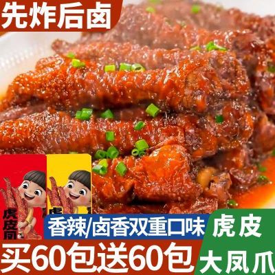 虎皮鸡爪休闲熟食零食卤味香辣凤爪小吃夜宵即食解馋鸡爪子下酒菜