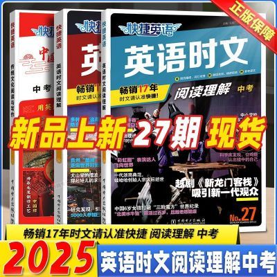 2025快捷英语时文阅读27期26期小升初七八九年级中考阅读