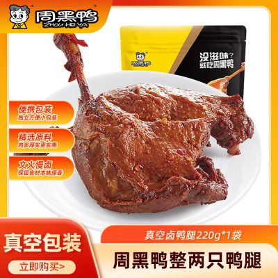 周黑鸭卤鸭腿220g整两只鸭腿肉厚多汁真空正宗周黑鸭鸭腿零食