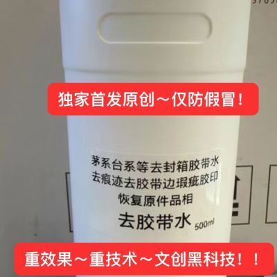 茅茅系去封箱胶带水
去痕迹去胶带边瑕疵胶印恢复原件品相