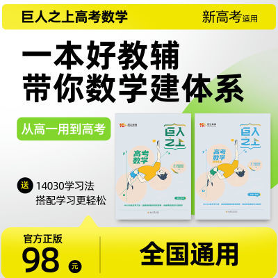 巨人之上高考数学/基础加题型总结/建体系一本通/高中通用/高分