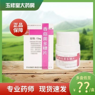 辅仁 香菇菌多糖片 15mg*30片/瓶/盒 正品保障现货速发关注店铺优先发