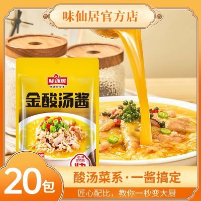 味仙居金酸汤酸汤料调味料包酸汤肥牛米线酸菜鱼酱料金汤火锅底料