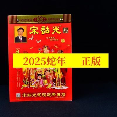 现货原装2025蛇年宋韶光日历宋大师乙巳年手撕挂历月历客厅挂