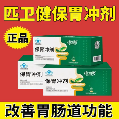 【官方正品】匹卫健保胃冲剂保护胃粘膜改善胃肠道功能促进消化