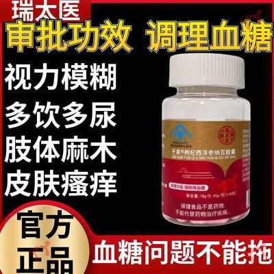 【官方正品/辅助调节血糖高】认准品牌瑞太医枸杞西洋参纳豆胶囊【10月10日发完】