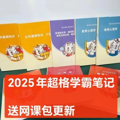 【2025超格笔记学霸笔记】山东教师招聘超格笔记教育综合公基教招