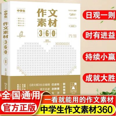 中学生作文素材360 正版考点帮初高中满分作文精选范文大全指