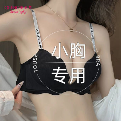 奥丽侬无痕内衣女小胸聚拢显大字母肩带收副乳平胸专用薄款文胸罩