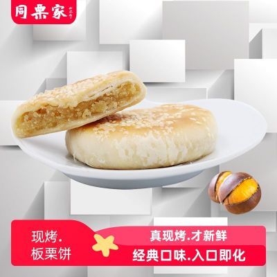 同栗家板栗饼手工栗子酥饼