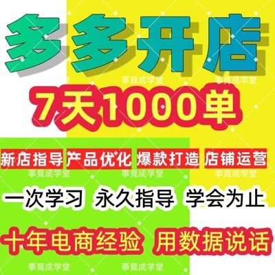 【7天1000单】2024多多开店运营教程虚拟1对1指导新手入门开网店