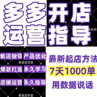 【又爆单了】多多虚拟开店一对一实操教学零指导基础新手小白开店