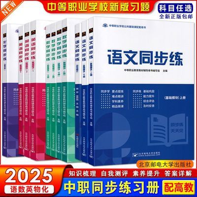 语文数学英语同步练习册基础模块上下册新教材配套中职生对口升学