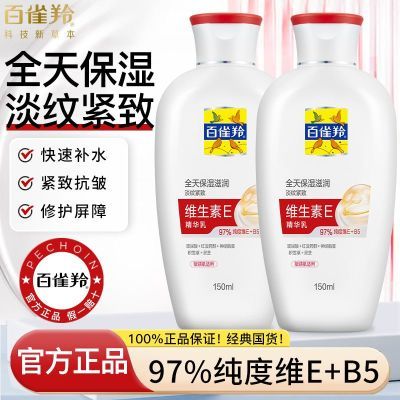 百雀羚维e乳维生素E精华乳补水保湿乳液抗皱紧致舒缓滋润官方正