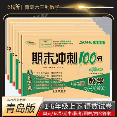 青岛版数学期末冲刺100分一二三四五六年级上下册单元同步测试卷