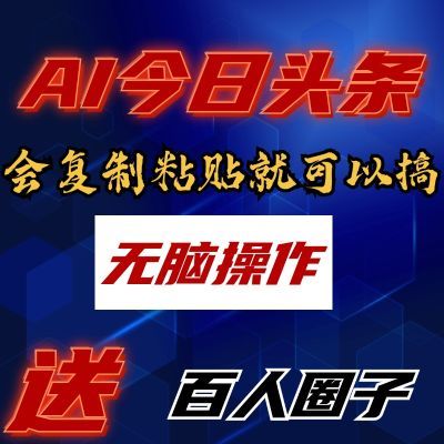 2024微头条爆文写作今日头条ai文章搬运智能改写文案原创教