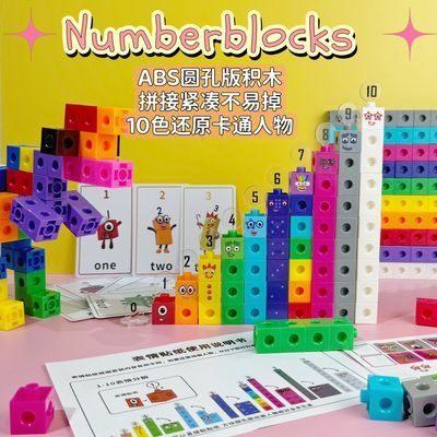 拼装积木圆孔版numberblocks数字方块ABS塑料插接