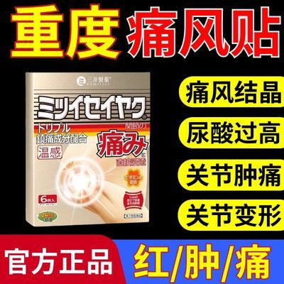 【三井制药】痛风专用贴膏大脚趾痛风关节膝盖疼痛颈椎痛风正品