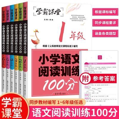 学霸课堂-小学语文阅读训练100分一二三四五六年级同步阅读训练