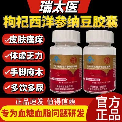 【官方正品/辅助调节血糖高】认准品牌瑞太医枸杞西洋参纳豆胶囊