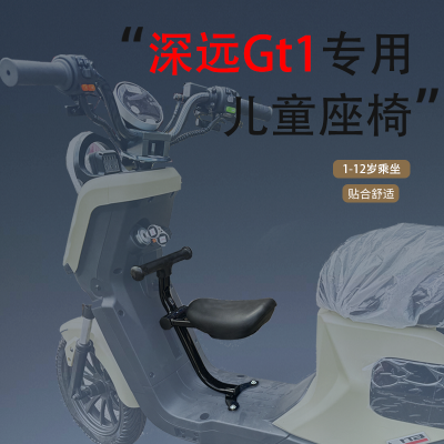 深远009/GT1/A8系列电动车儿童座椅深远专用宝宝椅凳子前置椅子座