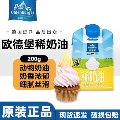 欧德堡淡奶油200g德国进口蛋糕裱花动物稀奶油蛋挞液家用烘焙