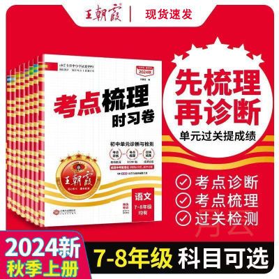 2024年秋季新版7-8年级上册王朝霞考点梳理时习卷考点梳理