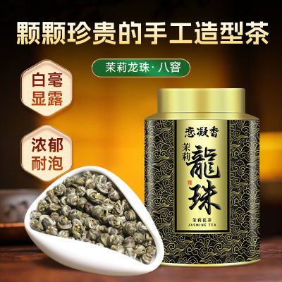 恋凝香茉莉龙珠茉莉花茶2024新茶浓香型特级八窨手工醇香罐装100g