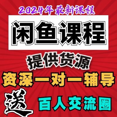 闲鱼无货源开店运营教程2024年全集卖货视频教程产品玩法全套