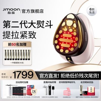 【提拉紧致】Jmoon极萌第二代大熨斗Max家用脸部美容仪器