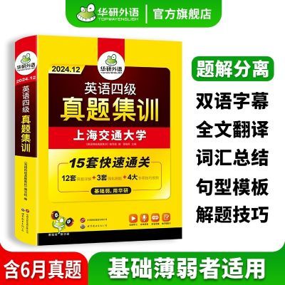 华研外语 英语四级真题集训 备考2024年12月 15套快速