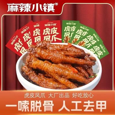 网红麻辣小镇虎皮凤爪鸡爪五香香辣零食解馋即食美味单只约35g