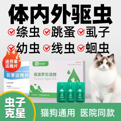 宠物体外驱虫药猫咪狗狗体内外一体滴剂非泼罗尼蛔虫跳蚤药打虫药