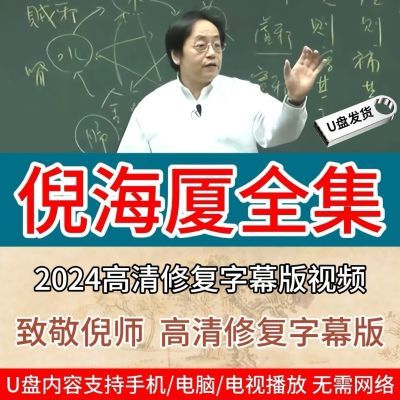 倪海厦高清全集字幕版中医天纪人纪地纪教程视频及针灸资料U盘