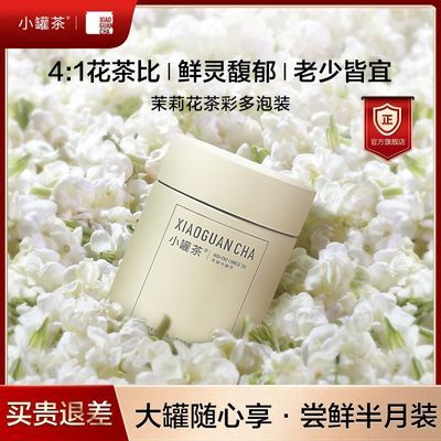 小罐茶彩多泡茉莉花茶50g正品茶叶礼盒装高档高级特级浓香新茶